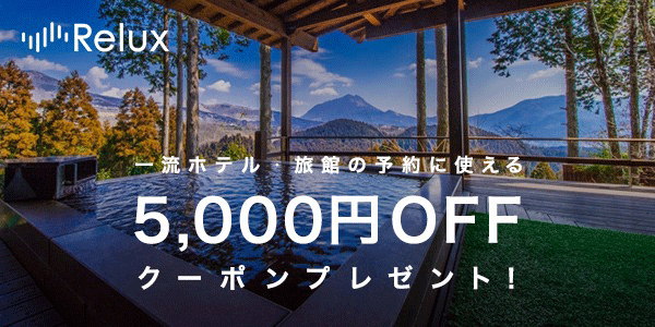 Relux 一流ホテル・旅館の予約に使える5,000円OFFクーポンプレゼント!