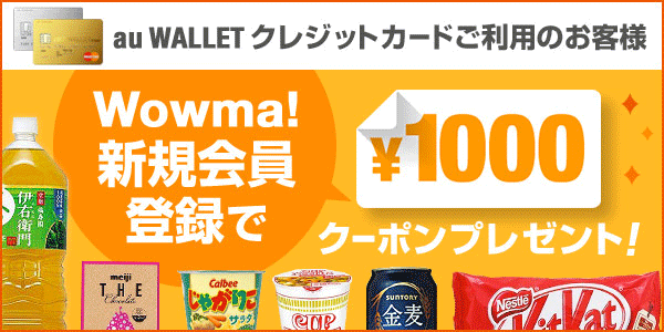 Wowma!新規会員登録で¥1000クーポンプレゼント