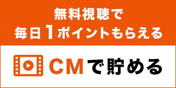 無料視聴で毎日1ポイントもらえる CMで貯める