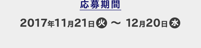 応募期間 2017年11月21日(火)〜12月20日(水)