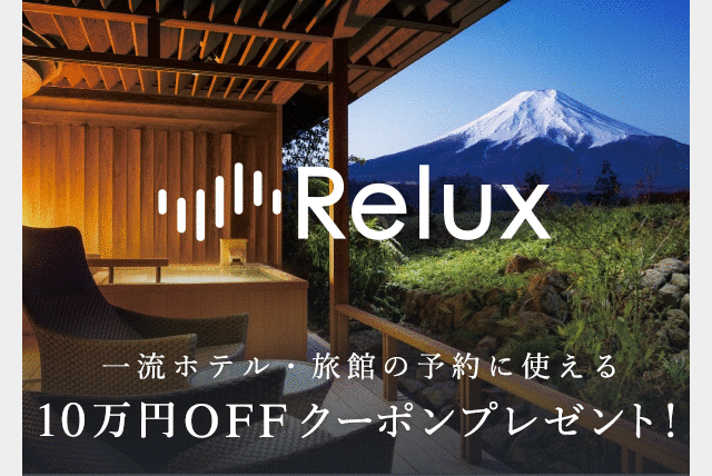 Relux 一流ホテル・旅館の予約に使える 10万円OFFクーポンプレゼント!