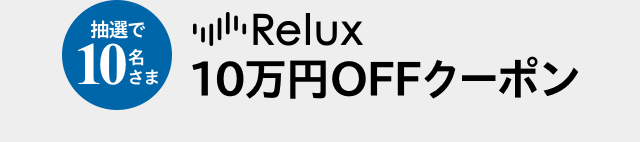 抽選で10名さま Relux 10万円OFFクーポン