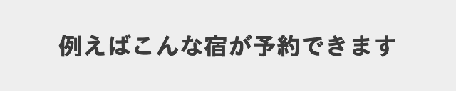 例えばこんな宿が予約できます