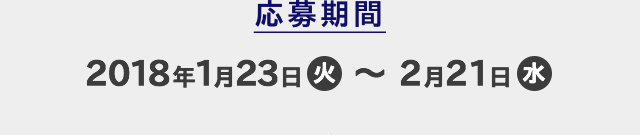 応募期間 2018年1月23日(火)〜2月21日(水)