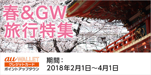 春＆GW旅行特集　期間：2018年2月1日〜4月1日