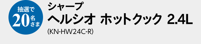 抽選で20名さま　シャープ　ヘルシオ ホットクック 2.4L（KN-HW24C-R）