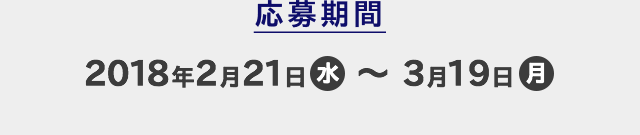 応募期間 2018年2月21日(水)〜3月19日(月)