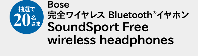抽選で20名さま　Bose 完全ワイヤレス Bluetooth(R)イヤホン SoundSport Free wireless headphones