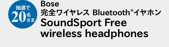 抽選で20名さま Bose 完全ワイヤレス Bluetooth(R)イヤホン SoundSport Free wireless headphones