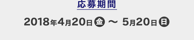 応募期間 2018年4月20日(金)〜5月20日(日)