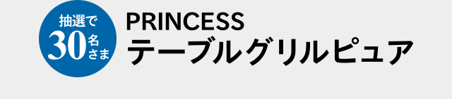 抽選で30名さま PRINCESS テーブルグリルピュア
