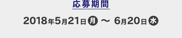 応募期間 2018年5月21日(月)〜6月20日(水)