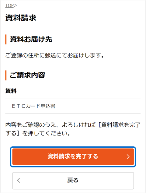 「資料請求を完了する」を選択