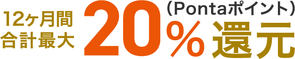 12ヶ月間合計最大20%還元(Pontaポイント)