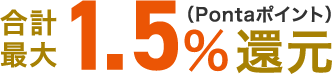 合計最大1.5%還元(Pontaポイント)