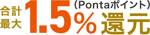 合計最大1.5%還元(Pontaポイント)