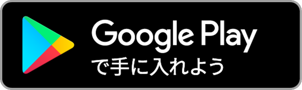 Google Play からダウンロード