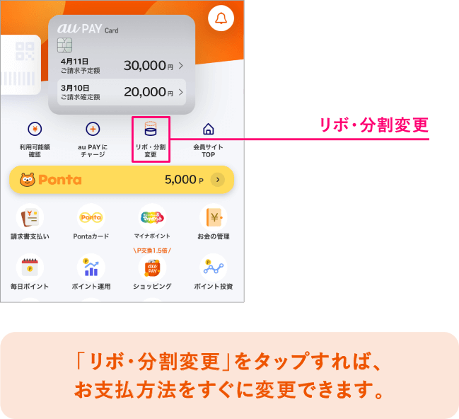 アプリ画面　「リボ・分割変更」をタップすれば、お支払方法をすぐに変更できます。