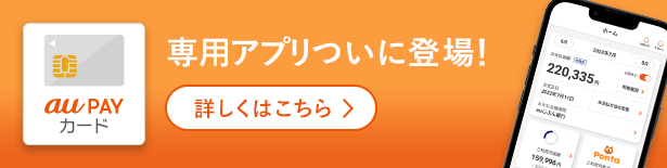 au PAY カード 専用アプリついに登場！ 詳しくはこちら