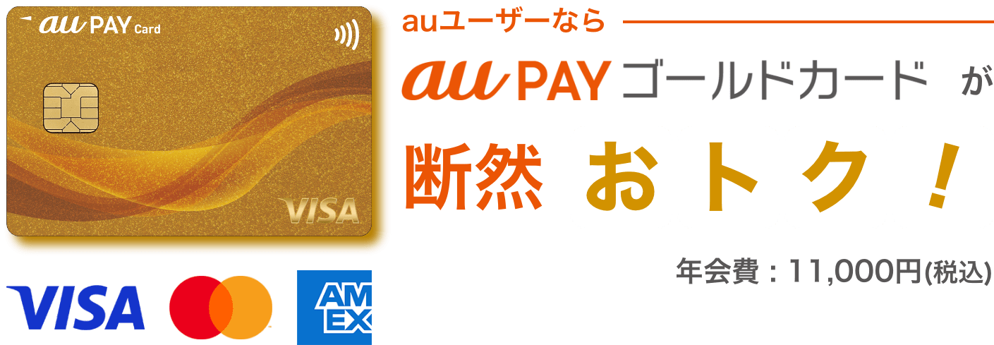au ユーザーならau PAY ゴールドカードが断然おトク！ 年会費：：11,000円(税込) ※Visaブランドもお選びいただけます。