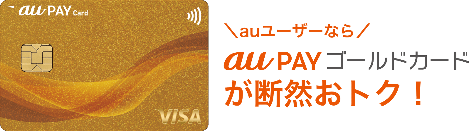 auユーザーならau PAY ゴールドカードが断然おトク