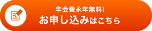 年会費永年無料 お申し込みはこちら