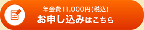 年会費11,000円(税込) お申し込みはこちら