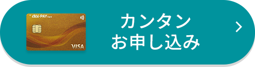 カンタン申し込み