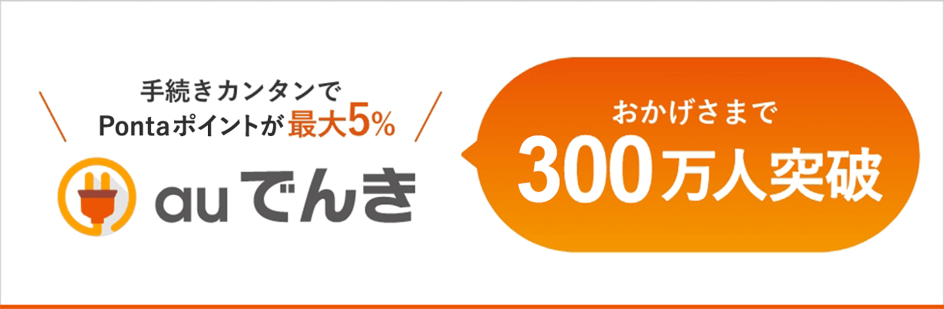 手続きカンタンでPontaポイントが最大5% au でんき おかげさまで300万人突破