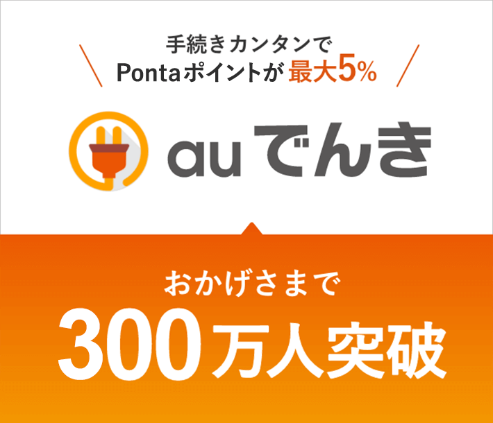 手続きカンタンでPontaポイントが最大5% au でんき おかげさまで300万人突破