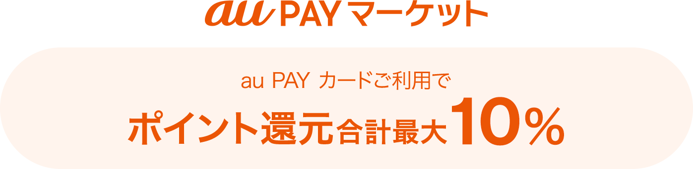 au PAY マーケット au PAY カードご利用でポイント還元合計最大7%