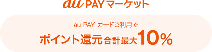 au PAY マーケット au PAY カードご利用でポイント還元合計最大7%