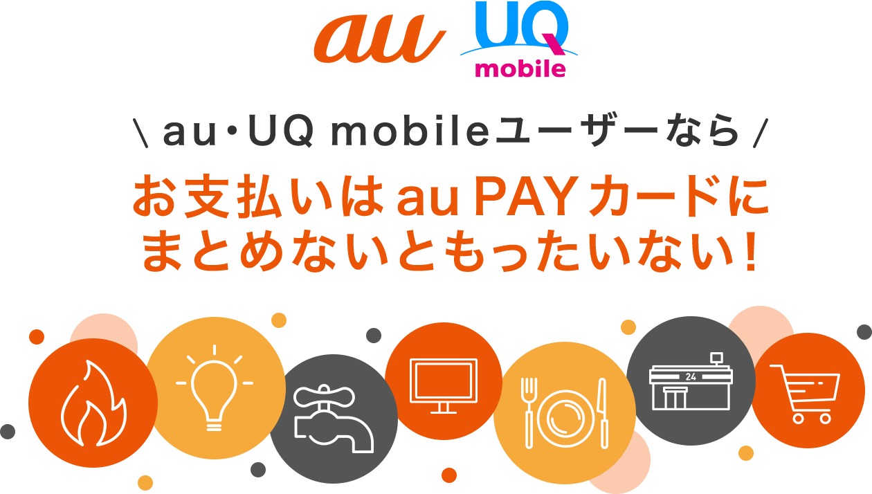 au・UQ mobileユーザーならお支払いはau PAY カードにまとめないともったいない！