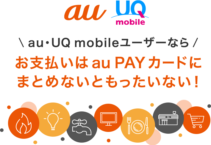 au・UQ mobileユーザーならお支払いはau PAY カードにまとめないともったいない！