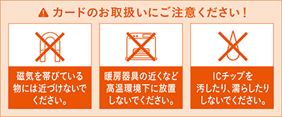 カードのお取扱いにご注意ください！