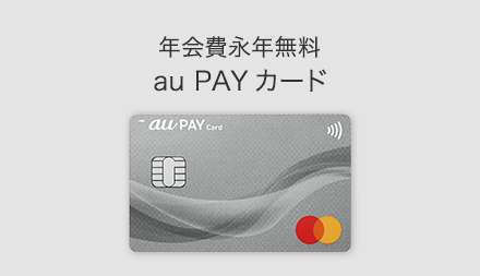 クレジットカードのお申し込み Au Pay カード