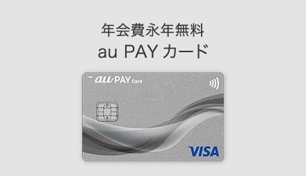 クレジットカードのお申し込み Au Pay カード