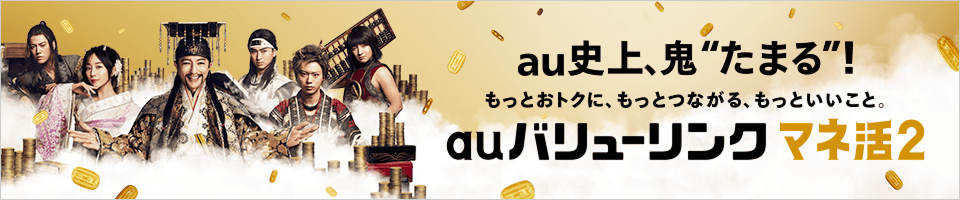 auバリューリンクマネ活2