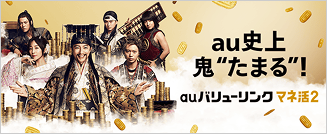 auバリューリンクマネ活2