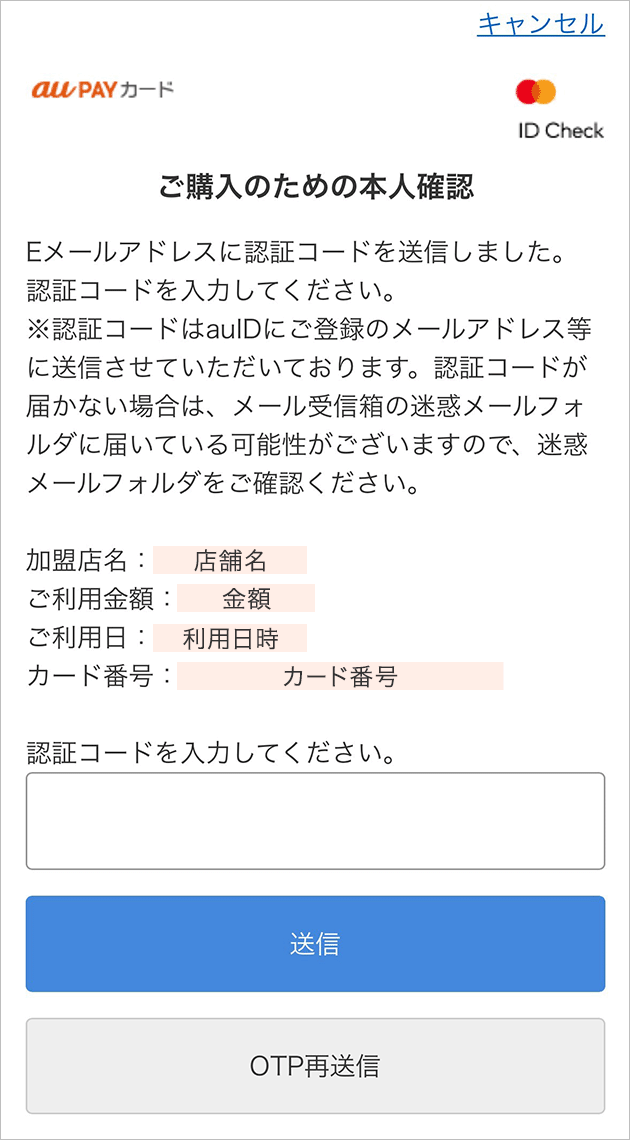 はせせみ様ご確認用ページ 本人認証サービス（3Dセキュア）｜au PAY