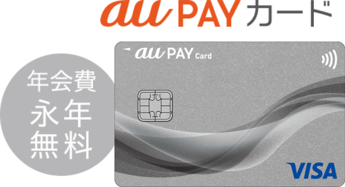 年会費永年無料 au PAY カード