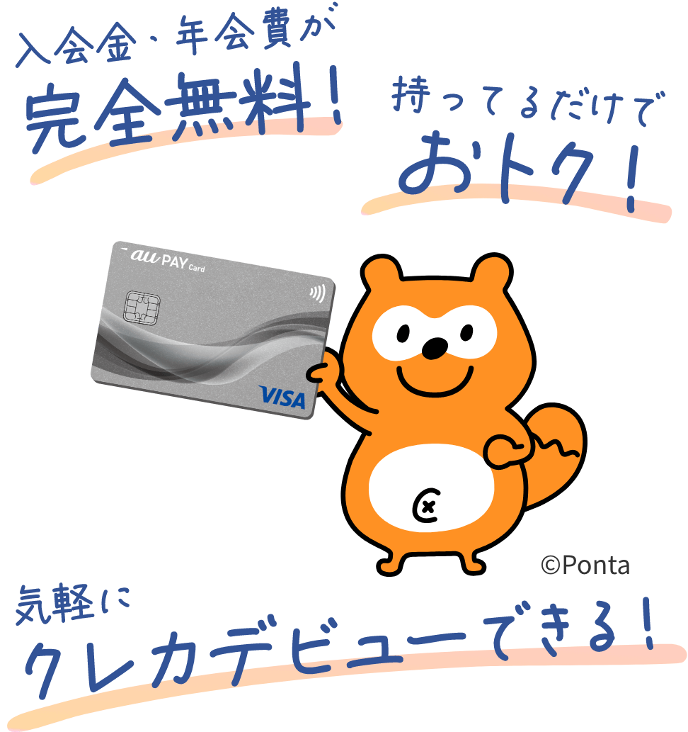 入会金・年会費が完全無料！ 持ってるだけでおトク！ 気軽にクレカデビューできる！
