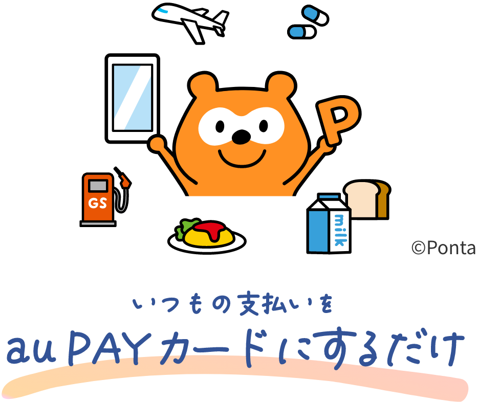 いつもの支払いをau PAY カードにするだけ