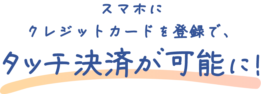 スマホにクレジットカードを登録でタッチ決済が可能に！