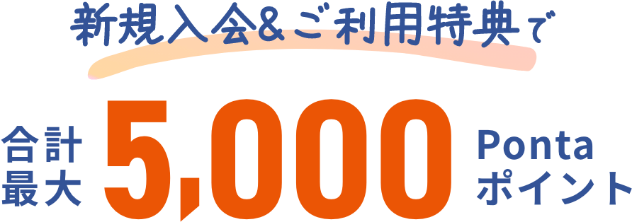 新規入会&ご利用特典で合計最大5,000Pontaポイント