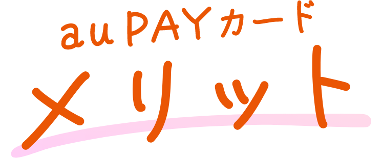 au PAY カード メリット