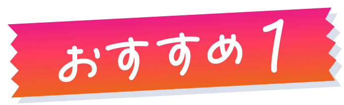 おすすめ1