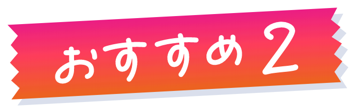 おすすめ2