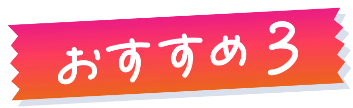 おすすめ3