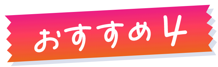 おすすめ4